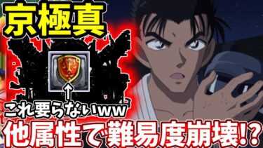 【超究極：京極真】コナン＆キッド不要！安定感抜群！他属性のコイツの友情でコンセプト崩壊寸前！？【モンスト】【名探偵コナンコラボ】