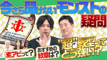 【初心者必見】今さら聞けないモンストの疑問を一気に解決！アビリティ、わくわくの実、超戦型、魂の紋章…これを見ればモンスト力UP！【モンスト公式】