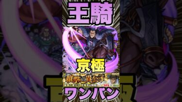 【超究極京極真】王騎でワンパンしてみた‼発明品あり‼ #モンスト #コナンコラボ  #コナンコラボ第2弾 #京極真 #モンストコナンコラボ