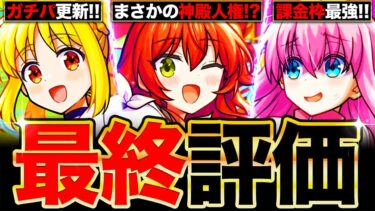 【モンスト】最終大当たり判明！ぼっち・ざ・ろっくコラボキャラの最終評価！《ぼっち・ざ・ろっく×超獣神祭》《ぼざろコラボ》