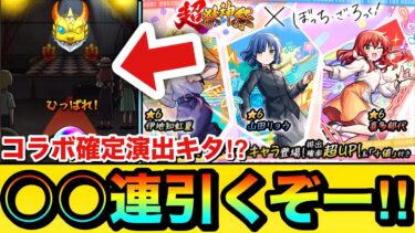 【モンスト】コラボ確定演出もキターーーー！？コンプ狙いで『ぼっち・ざ・ろっく！』ガチャを○○連引いてみた結果