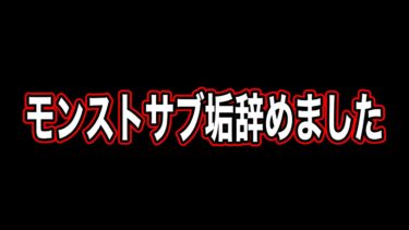サブ垢辞めます！【モンスト】