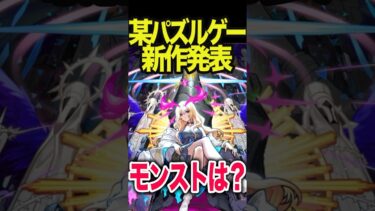 モンストはどうする？ #モンスト #モンスターストライク #shorts