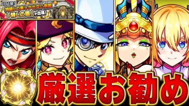 【モンスト】神イベ到来！絶対付けたいお勧めの実BEST18【直近の限定＆コラボキャラ】 #モンスト
