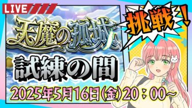 【モンスト】⛅５月の天魔の孤城！試練の間いけるとこまで～！୧(`•ω•´)୨【女性実況】