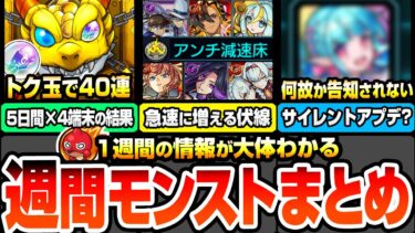 【モンスト】最新週間情報＆出来事まとめ※サイレントアプデあり？※トク玉でエトワール狙いの無料40連(4端末)引いた結果…。急速に反減速床持ちが増加中…新コンテンツフラグか？【へっぽこストライカー】