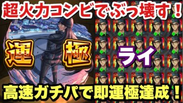 【モンスト】最強キャラ2選！『ライ』をガチパで即運極！【コナンコラボ第2弾】