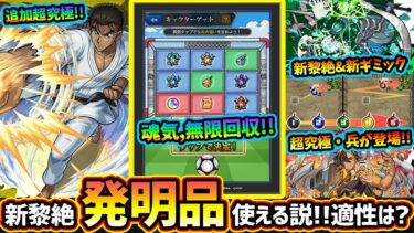 【モンストニュース(5/8)】※コナンコラボ追加超究極『京極真』登場！射的に似た『キックターゲット』開催で魂気回収！新黎絶『コディエゴス』新ギミックも発表。超究極・兵『ネブカドネザル』が登場