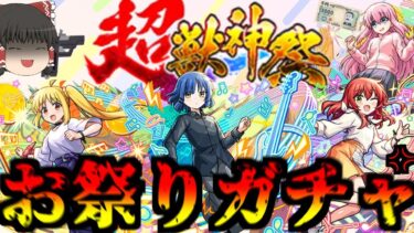 【モンスト】混ざってるぅぅぅぅぅぅぅぅぅぅぅぅぅぅ！！！！！！【ゆっくり実況】コラボガチャ縛りpart330