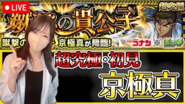 【モンストLIVE】追加超究極・京極真に初見で挑戦！《コナンコラボ》【ろあ】