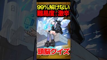 【脳トレ】全部見つけたら天才級！？ #モンスト #モンスターストライク #shorts