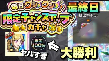 【モンスト】おいおいまじかw大勝利が約束されたガチャの最終日がやばすぎた【毎日グングン限定チャンスアップガチャ】