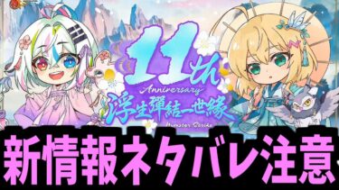 【ネタバレ注意】新情報発表【モンストニュース】