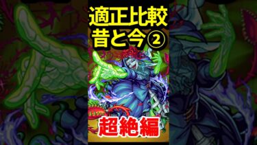 過去のトラウマ超絶の昔と今 #モンスト #モンスターストライク #shorts