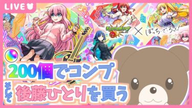 【モンスト】#ぼっちざろっく ｜スターターパックのためにコンプしたい！【現実逃避したいきぬちゃん#vtuber 】