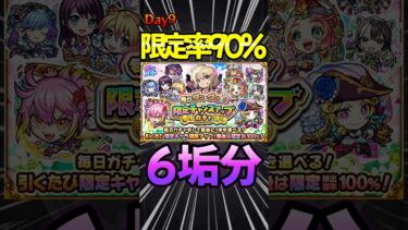 【限定チャンスアップガチャ】9日目 （90%）限定大量！#モンスト #モンスターストライク