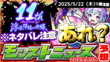 【モンスト】※忘れてない？まもなく終了する〇〇に気を付けて…《名探偵コナン》コラボ後は何が起きるのか？【去年の振り返り&明日のモンストニュース[5/15]予想】