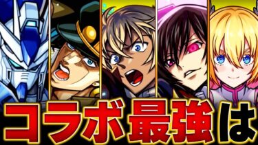 【モンスト】コナンコラボ参戦！コラボ最強キャラランキングBEST20【高難易度重視】 #モンスト