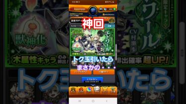 [モンスト](神回)トク玉引いたらまさかの・・・グリーンファンタジー引いてみた