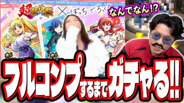 【勝負じゃ!!】「ぼっち・ざ・ろっく！」コラボを2人でフルコンプ目指してガチャをぶん回したら…【モンスト】【超獣神祭】