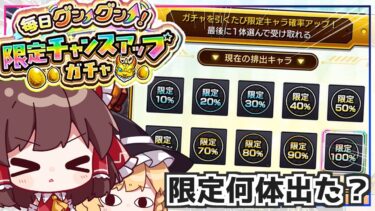 【モンスト】すみません、「限定チャンスアップガチャ」の情けない写真ほしいです。【ゆっくり実況】