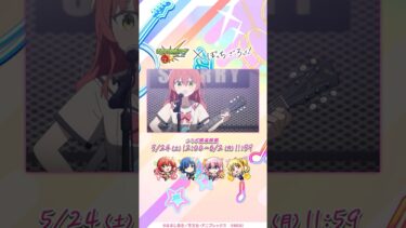 アニメ「ぼっち・ざ・ろっく！」コラボ開催！【モンスト公式】
