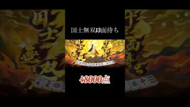 【神回】伝説のあの役満を上がっていく〜〜！！#麻雀 #麻雀実況 #じゃんたま #雀魂 #役満 #役満確定