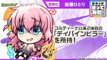 【モンスト×アニメ「ぼっち・ざ・ろっく！」】 後藤ひとり 登場！コルティーナ以来2体目となる「ディバインピラー」に全属性キラーと弱点キラーSが乗り超強力！【新キャラ使ってみた｜モンスト公式】