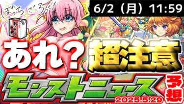 【モンスト】※もしもこれが発表されたらやばすぎる…ぼっちざろっく！コラボはこれで本当に終わりなのか？【去年の振り返り&明日のモンストニュース[5/29]予想】