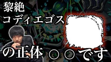 【モンスト】最後の黎絶、コディエゴスの正体は火属性のあのキャラです。【黎絶考察】【解説】
