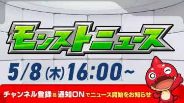 モンストニュース[5/8]モンストの最新情報をお届けします！【モンスト公式】