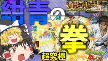 【モンスト】コナンコラボ追加超究極、京極真に挑む！【ゆっくり実況】