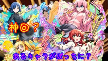 モンスト　ぼっち誕生？　神回！
