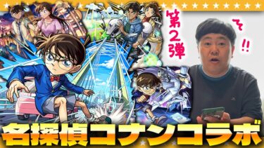 【モンスト】このコラボは見逃せない！？「名探偵コナン」コラボ第２弾ガチャ！！