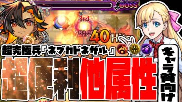 ※キャラ貧向け※超究極・兵『ネブカドネザル』に使える超オススメ他属性キャラ紹介！【モンスト】【モンスターストライク】【ぎこちゃん】【怪物彈珠】