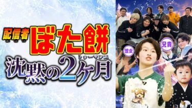 激情版『配信者ぼた餅 沈黙の2ヶ月（トゥーマンス）』