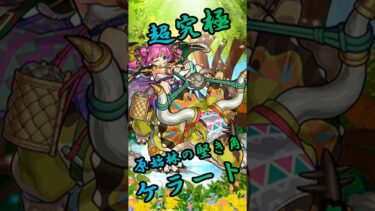 【モンスト】超究極ケラート 完全無課金同キャラ無し編成【縛りプレイ】 #モンスト #モンスターストライク #ゲーム実況 #short #shorts