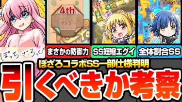 【モンスト】SS仕様一部判明『ぼざろコラボ』は引くべき&買うべきか考察！全員高スペックで黎絶や庭園適性！適性場所や優先度まとめ！後藤ひとり/伊地知虹夏/山田リョウ/喜多郁代 【へっぽこストライカー】