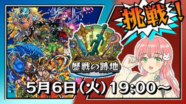 【モンスト】⚔️歴戦の跡地に挑戦します！【女性実況】