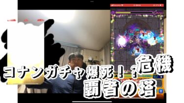 {モンスト実況前編}覇者の塔余裕勝ちと思いきや危機！？&名探偵コナンガチャコ￼コラボ20連爆死！？