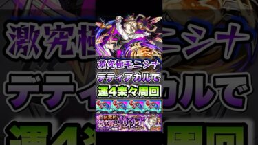 激究極モニシナを運4で楽々周回！ #shorts #モンスト #モンストニュース #モンストガチャ