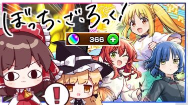 【モンスト】だからこれからもたくさん見せてね！「ぼっち・ざ・ろっく」ガチャを！【ゆっくり実況】