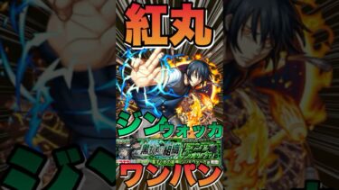 【超究極ジン＆ウォッカ】紅丸でボス1ワンパンしてみた #モンスト #コナンコラボ  #コナンコラボ第2弾 #ジン #モンストコナンコラボ