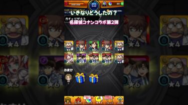 【モンスト】いきなりどうしたの？ 名探偵コナン コラボ第2弾ガチャ【モンスターストライク】#モンスト #モンスターストライク #モンストガチャ