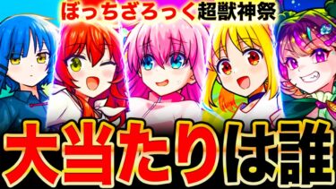 【モンスト】ぼっち・ざ・ろっくコラボ当たりキャラランキングTOP3《ぼっち・ざ・ろっく！×超獣神祭》《ぼざろコラボ》