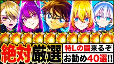 【モンスト】今夜開幕！特Lの園で絶対に厳選すべきキャラ＆お勧めのわくわくの実解説40選《2025年〜コナンコラボ第2弾まで》