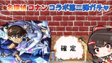[ゆっくり実況]モンスト ×名探偵コナンコラボ第二弾ガチャ