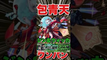 【超究極ジン＆ウォッカ】包青天でボス1ワンパンしてみた #モンスト #コナンコラボ  #コナンコラボ第2弾 #ジン #モンストコナンコラボ