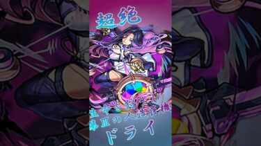 【モンスト】超絶ドライ完全無課金同キャラ無し編成 #モンスト #モンスターストライク #shorts #short #ゲーム実況