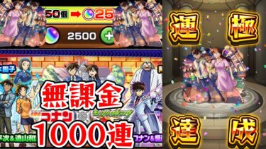【モンスト】(名探偵コナン　新一＆蘭編)新規アカウントガチャ半額キャンペーンを利用して無課金でガチャ限運極にしてみた！【ゆっくり実況】